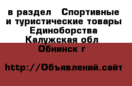  в раздел : Спортивные и туристические товары » Единоборства . Калужская обл.,Обнинск г.